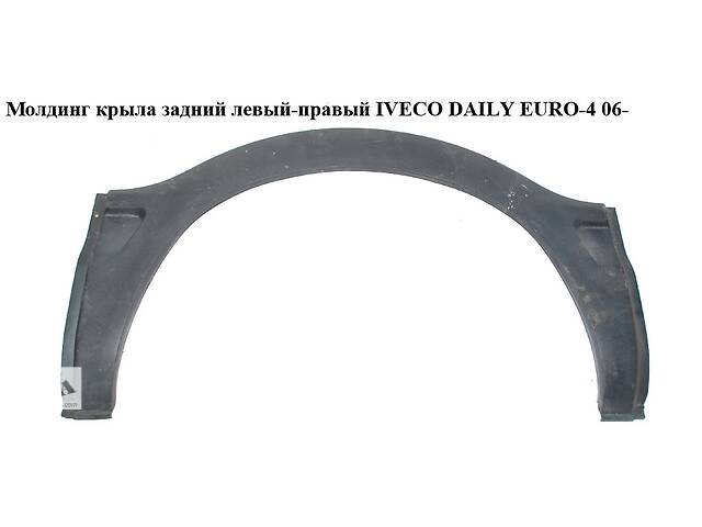 Молдинг крыла задний левый - правый IVECO DAILY EURO-4 06- (ИВЕКО ДЕЙЛИ ЕВРО 4) (500326832)