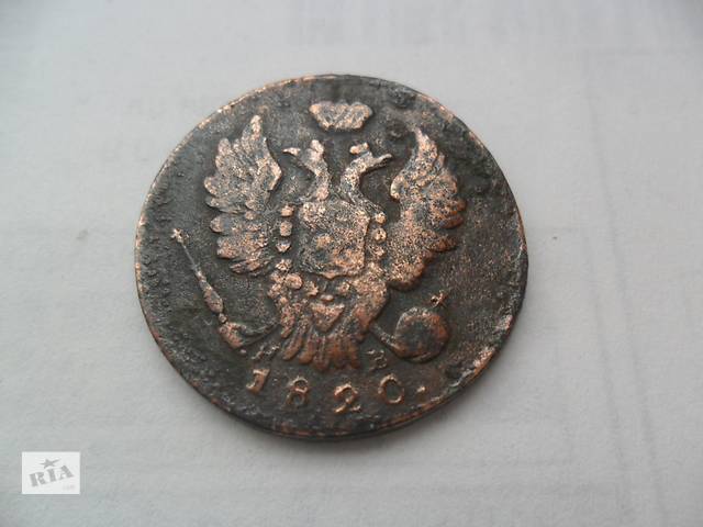 Монета 1 копійка 1820 року