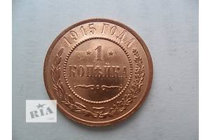 монета 1 копейка 1915 год , оригинал