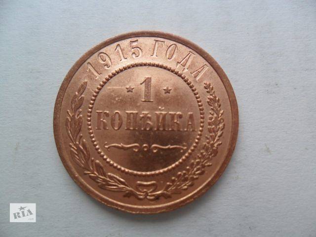 монета 1 копейка 1915 год , оригинал