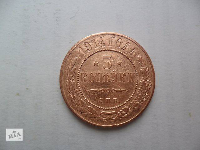 монета 3 копейки 1914 год