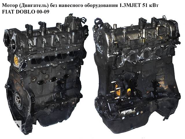 Мотор (Двигатель) без навесного оборудования 1.3MJET 51 кВт 05- FIAT DOBLO 00-09 (ФИАТ ДОБЛО) (188A9000,