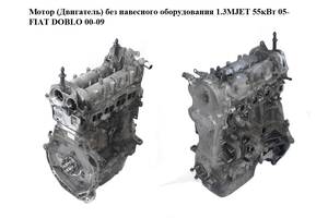 Мотор (Двигатель) без навесного оборудования 1.3MJET 55 кВт 05- FIAT DOBLO 00-09 (ФИАТ ДОБЛО) (199A2000,