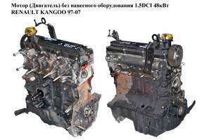 Мотор (Двигатель) без навесного оборудования 1.5DCI 48кВт RENAULT KANGOO 97-07 (РЕНО КАНГО) (К9К 704, 8200557644, К9К...