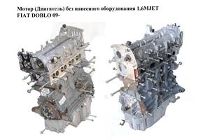 Мотор (Двигатель) без навесного оборудования 1.6MJET FIAT DOBLO 09- (ФИАТ ДОБЛО) (940C1000, 198A3000)