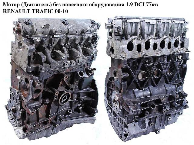 Мотор (Двигатель) без навесного оборудования 1.9 DCI RENAULT TRAFIC 00-10 (РЕНО ТРАФИК) (F9Q760, R1500101,