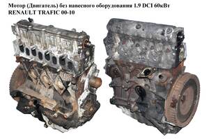 Мотор (Двигатель) без навесного оборудования 1.9 DCI RENAULT TRAFIC 00-10 (РЕНО ТРАФИК) (F9Q762)