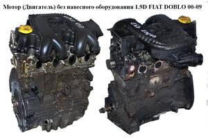 Мотор (Двигатель) без навесного оборудования 1.9D FIAT DOBLO 00-09 (ФИАТ ДОБЛО) (223А6000, 46522079, 188 А