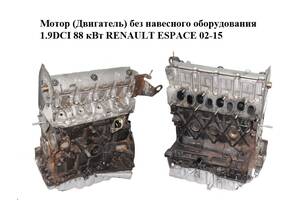 Мотор (Двигатель) без навесного оборудования 1.9DCI 88 кВт RENAULT ESPACE 02-15 (РЕНО ЭСПЕЙС) (F9Q820, F9Q 820)