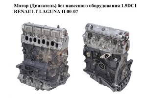 Мотор (Двигатель) без навесного оборудования 1.9DCI RENAULT LAGUNA II 00-07 (РЕНО ЛАГУНА) (F9Q 754, 7701475976, 7701...