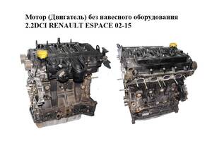 Мотор (Двигатель) без навесного оборудования 2.2DCI RENAULT ESPACE 02-15 (РЕНО ЭСПЕЙС) (G9T702, G9T 702)