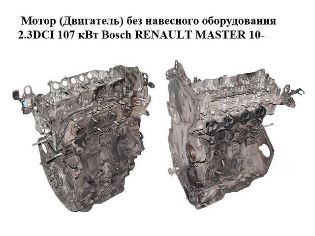 Мотор (Двигатель) без навесного оборудования 2.3DCI 107 кВт Bosch RENAULT MASTER 10-(РЕНО МАСТЕР) (M9T678)