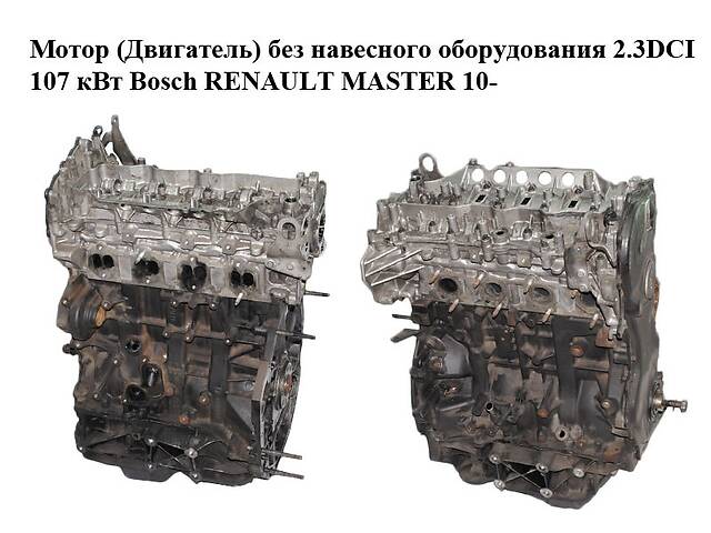 Мотор (Двигатель) без навесного оборудования 2.3DCI 107 кВт Bosch (задний привод) RENAULT MASTER 10-(РЕНО