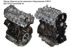 Мотор (Двигатель) без навесного оборудования 2.3DCI RENAULT MASTER 10-(РЕНО МАСТЕР) (M9T870, M9T 870, 110415059R, 97...