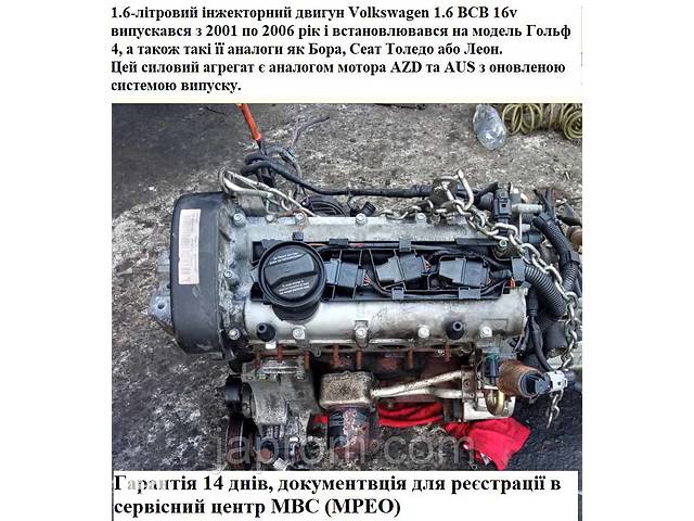 Мотор двигуну Volkswagen Golf IV Bora Seat Toledo II Skoda Octavia 1.6  бензин 16КЛ. BCB (AUS AZD): Двигатель в Шумске на ZAPCHASTI.RIA