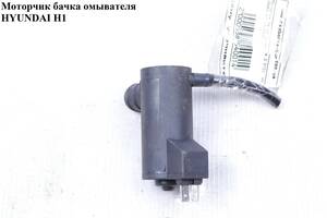 Моторчик бачка омывателя 1 выход HYUNDAI H1 97-04 (ХУНДАЙ H1) (9851014000)