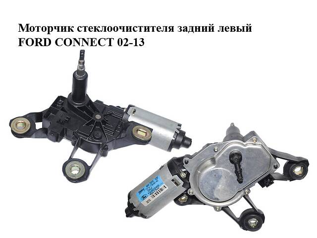 Моторчик стеклоочистителя задний левый FORD CONNECT 02-13 (ФОРД КОННЕКТ) (2T14-17W401-AC, 6T16-17404-AA,