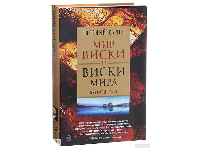 Мир виски и виски мира. Путеводитель