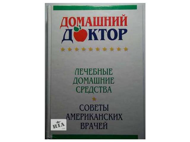 Світовий бестселер 'Домашній доктор. Поради американських лікарів.'