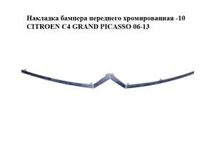 Накладка бампера переднего хромированная -10 CITROEN C4 GRAND PICASSO 06-13 (СИТРОЕН С4 ГРАНД ПИКАССО)