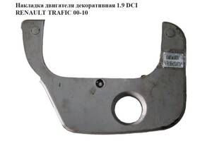 Накладка двигателя декоративная 1.9 DCI RENAULT TRAFIC 00-14 (РЕНО ТРАФИК)