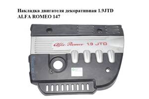 Накладка двигателя декоративная 1.9JTD ALFA ROMEO 147 Прочие товары (46480339)