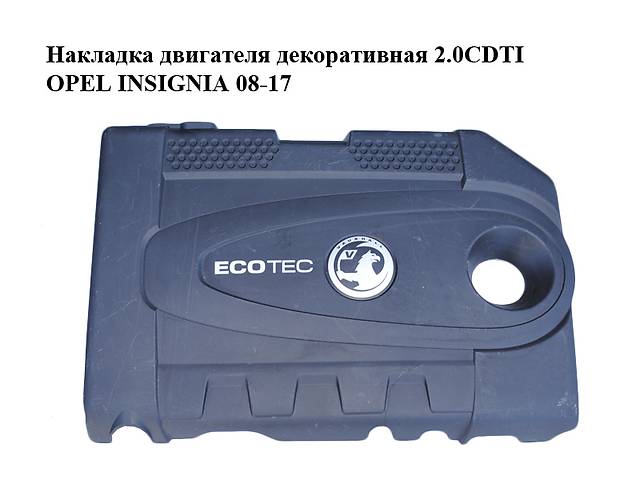 Накладка двигателя декоративная 2.0CDTI OPEL INSIGNIA 08-17 (ОПЕЛЬ ИНСИГНИЯ) (55578669, 55576415, 55576416)