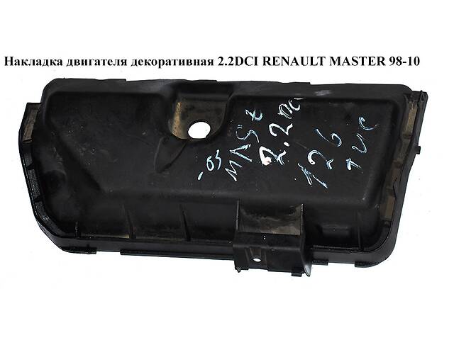 Накладка двигателя декоративная 2.2DCI-2.5DCI RENAULT MASTER 98-10 (РЕНО МАСТЕР) (8200164199)