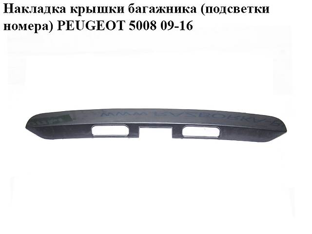 Накладка крышки багажника (подсветки номера) PEUGEOT 5008 09-16 (ПЕЖО 5008) (9684414777)