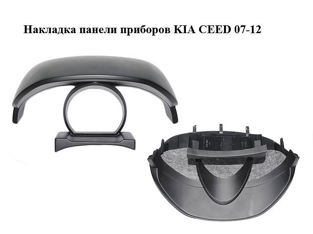 Накладка панели приборов KIA CEED 07-12 (КИА СИД) (84830-1H050, 848301H050)