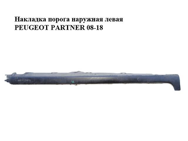 Накладка порога наружная левая PEUGEOT PARTNER 08-18 (ПЕЖО ПАРТНЕР) (9685800977, 7009N9, 9685801177)