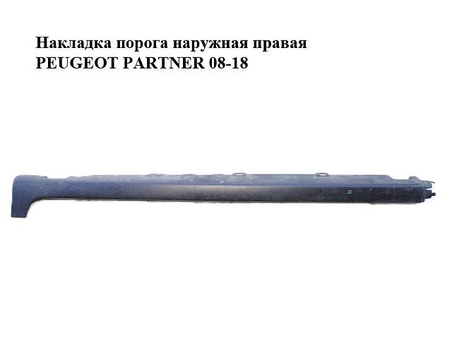 Накладка порога наружная правая PEUGEOT PARTNER 08-18 (ПЕЖО ПАРТНЕР) (9685800877, 9685801077)