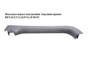 Накладка порога внутренняя передняя правая RENAULT LAGUNA II 00-07 (РЕНО ЛАГУНА) (8200000256, 8200074588)
