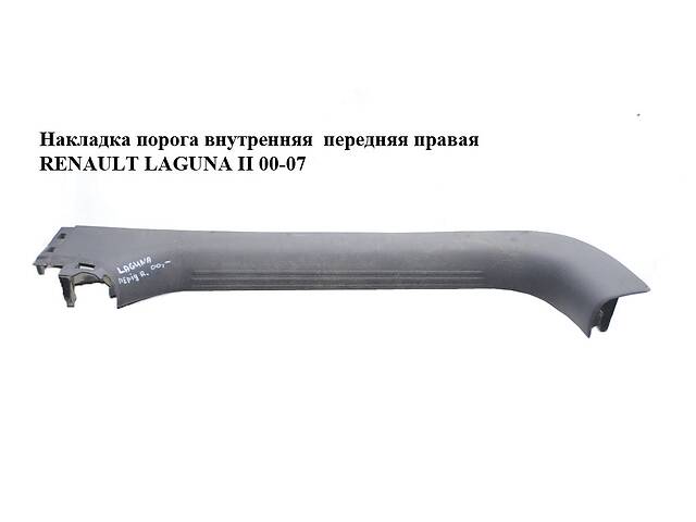 Накладка порога внутренняя передняя правая RENAULT LAGUNA II 00-07 (РЕНО ЛАГУНА) (8200000256, 8200074588)