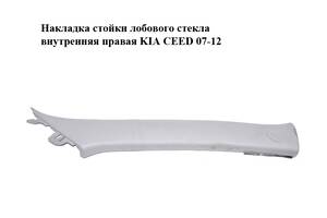 Накладка стойки лобового стекла внутренняя правая KIA CEED 07-12 (КИА СИД) (858201H000ED)