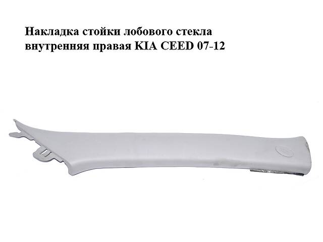 Накладка стойки лобового стекла внутренняя правая KIA CEED 07-12 (КИА СИД) (858201H000ED)