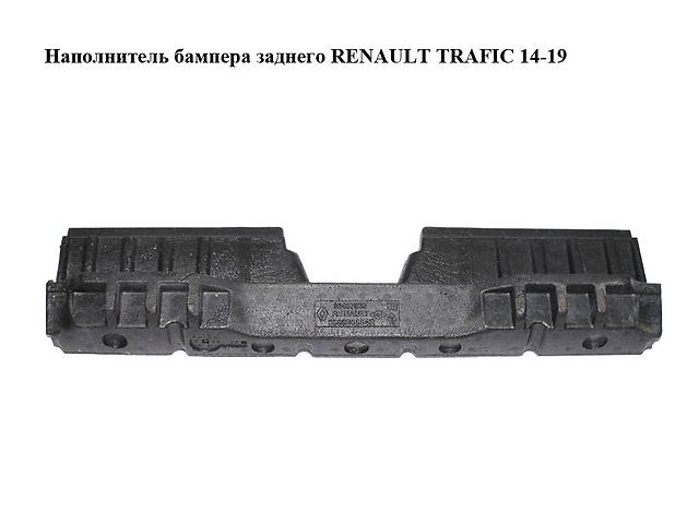 Наполнитель бампера заднего RENAULT TRAFIC 14-19 (РЕНО ТРАФИК) (850905554R, 93457030)