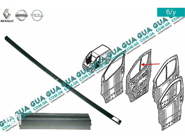 Направляющая передняя стекла двери передней правой 8200153467 Nissan / НИССАН PRIMASTAR 2000- / ПРИМАСТАР 00-, Opel /...