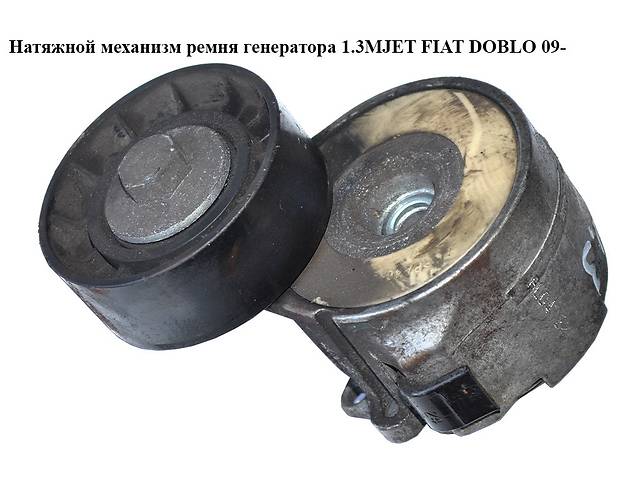 Натяжной механизм ремня генератора 1.3MJET FIAT DOBLO 09- (ФИАТ ДОБЛО) (46819146, 6340676, 1754085E00000,