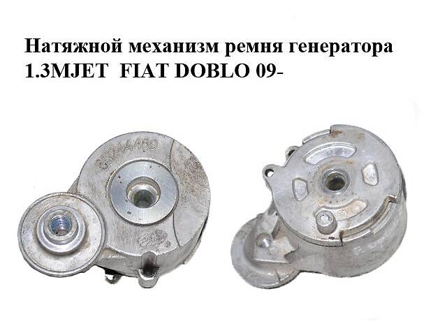 Натяжной механизм ремня генератора 1.3MJET FIAT DOBLO 09- (ФИАТ ДОБЛО) (55244469)