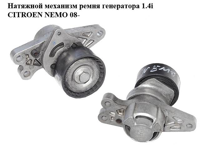 Натяжной механизм ремня генератора 1.4i CITROEN NEMO 08- (СИТРОЕН НЕМО) (9652046680)