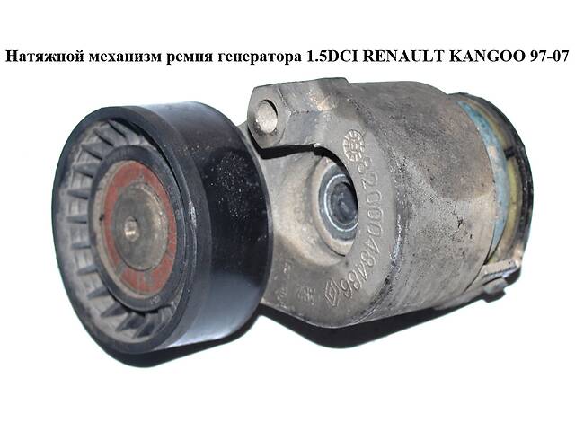 Натяжной механизм ремня генератора 1.5DCI RENAULT KANGOO 97-07 (РЕНО КАНГО) (8200048486)