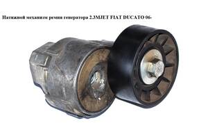 Натяжной механизм ремня генератора 2.3MJET FIAT DUCATO 06- (ФИАТ ДУКАТО) (504086751)