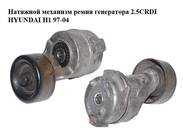 Натяжной механизм ремня генератора 2.5CRDI HYUNDAI H1 97-04 (ХУНДАЙ H1) (25281-4A000)