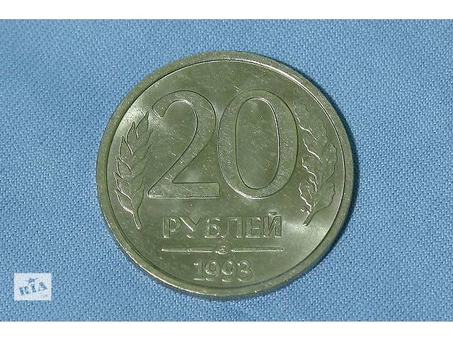 Немагнитные 20 рублей 1993 года, ЛМД. Редкие монеты россии.