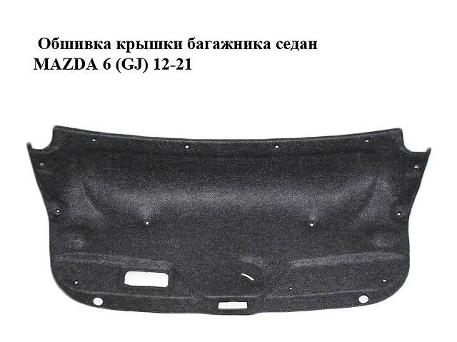 Обшивка крышки багажника седан MAZDA 6 (GJ) 12-21 (МАЗДА 6 GJ) (GHK1688W1)