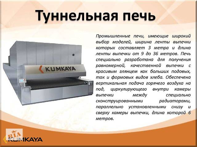 Одноярусная туннельная печь TU 3018 Kumkaya