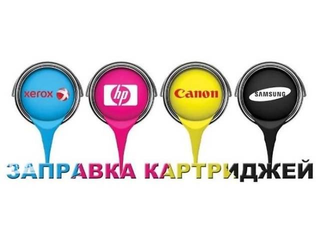 Обслуживания офисной техники на дом или в офис или по удобному адресу вам от 90 грн zapravka.org.ua