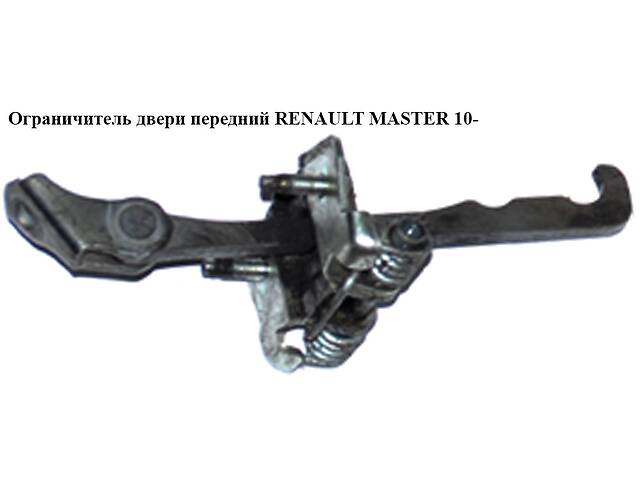 Ограничитель двери передней RENAULT MASTER 10-(РЕНО МАСТЕР) (804304453R)