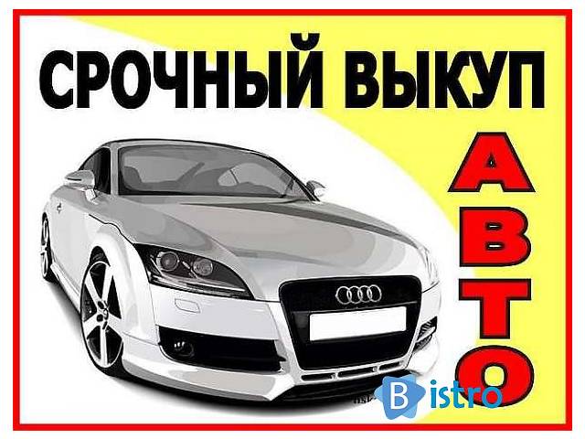 Срочный Автовыкуп Вашего Автомобиля и Выкуп авто м. Умань,Северодонецк,Лисичанск,Рубежное,Кременная и обл.